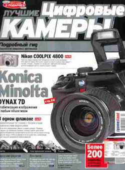 Журнал Лучшие цифровые камеры 4 (7) 2005, 51-811, Баград.рф